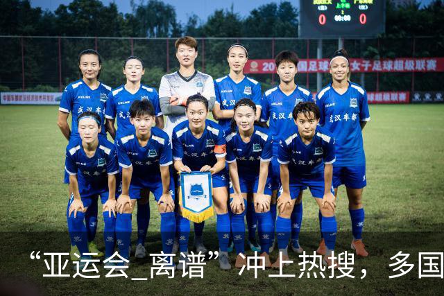 “亚运会 离谱”冲上热搜，多国代表队落地被困机场数小时，不同队伍住宿条件差别很大，国乒住邮轮往返赛场需3小时，中国男篮入住集装箱房