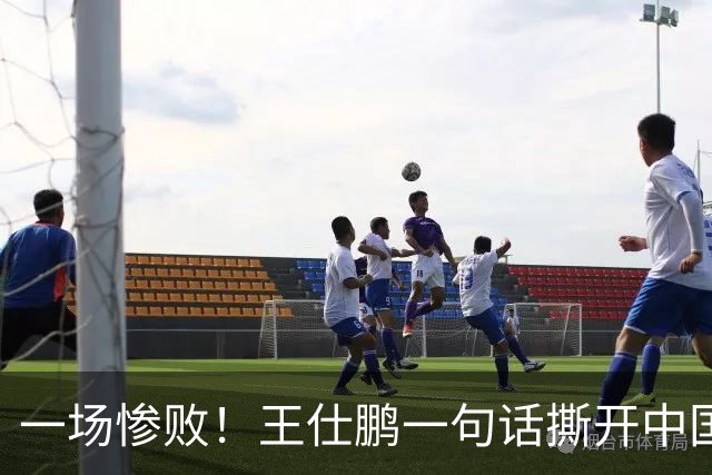 一场惨败！王仕鹏一句话撕开中国篮球遮羞布：联赛20分，国际赛0分！