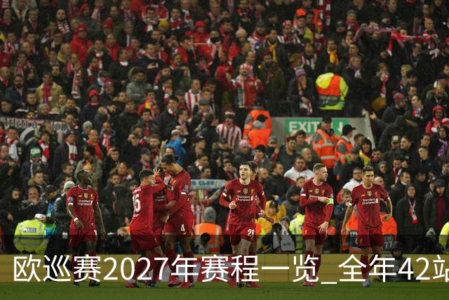 欧巡赛2027年赛程一览 全年42站中国共三场比赛