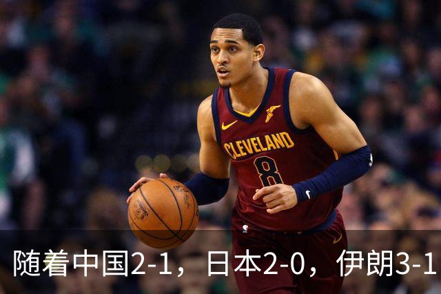 随着中国2-1，日本2-0，伊朗3-1，泰国3-2逆转 亚运男足积分榜出炉